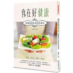 食在好健康: 營養師的私房挑食筆記