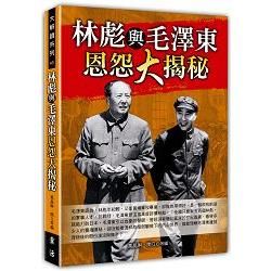林彪與毛澤東恩怨大揭秘