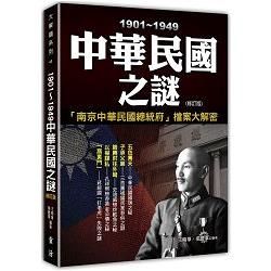 1901－1949中華民國之謎（修訂初版）