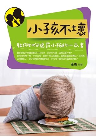 小孩不壞: 教你如何處罰小孩的一本書
