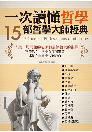 一次讀懂哲學：15部哲學大師經典