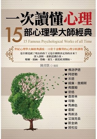 一次讀懂心理：15部心理學大師經典