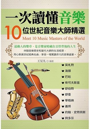 一次讀懂音樂：10位世紀音樂大師精選