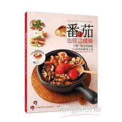 番茄也能這樣做：主餐、配菜到甜點44道美味健康上桌【金石堂、博客來熱銷】