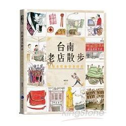 台南老店散步：回味本町摩登老時光【金石堂、博客來熱銷】