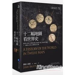 十二幅地圖看世界史：從科學、政治、宗教和帝國，到民族主義、貿易和全球化，十二個面向，拼出人類歷史的全貌