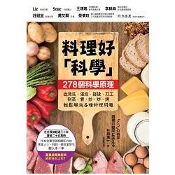 料理好「科學」：287個科學原理，從清洗、浸泡、搓揉、刀工到蒸、煮、炒、炸、烤輕鬆解決各種料理問題【金石堂、博客來熱銷】