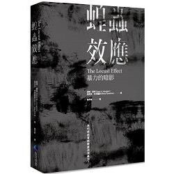 蝗蟲效應：暴力的暗影----為何終結貧窮需要消滅暴力？