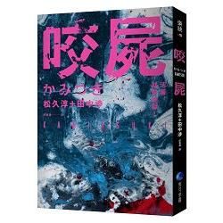 咬屍【金石堂、博客來熱銷】