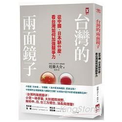 台灣的兩面鏡子：從中國、日本缺什麼，看台灣如何加強競爭力