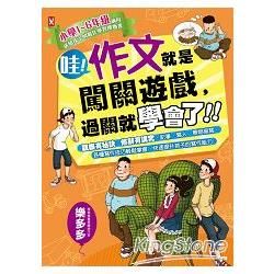 哇！作文就是闖關遊戲，過關就學會了：小學1～6年級適用，給孩子的最佳學習禮物書