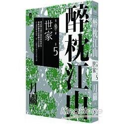 醉枕江山 第三部．（卷五）：世家