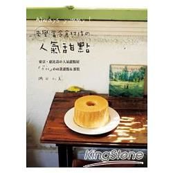 Always yummy！來學當令食材作的人氣甜點： 東京‧惠比壽の人氣甜點屋「歩粉」の41款甜點＆蛋糕