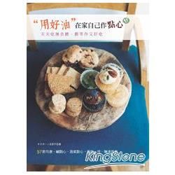 用好油，在家自己作點心：天天吃無負擔‧簡單做又好吃の57款司康‧鹹點心‧蔬菜點心‧蛋糕‧塔‧醃漬蔬果