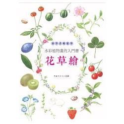 花草繪:初學者輕鬆學水彩植物畫的入門書