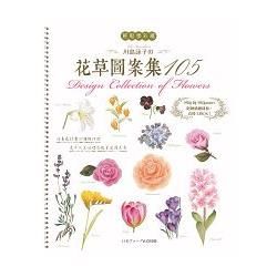 輕鬆學彩繪：川島詠子的花草彩繪圖案集105