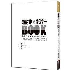 編排＆設計BOOK：設計人該會的基本功一次到位