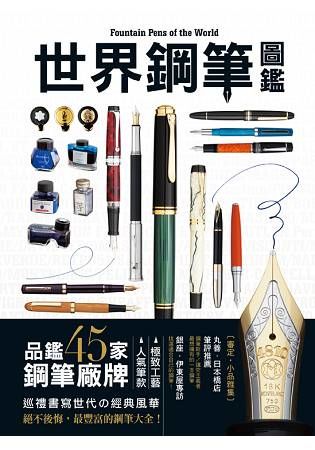 世界鋼筆圖鑑：品鑑45家鋼筆廠牌×人氣筆款×極致工藝