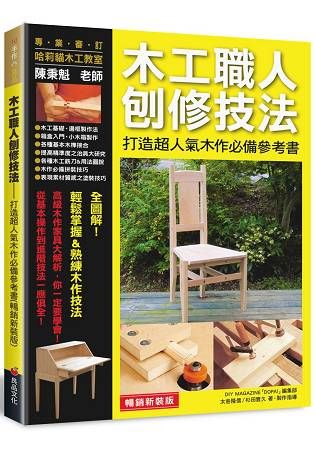 木工職人刨修技法（暢銷新裝版）