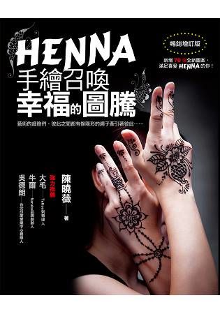 HENNA手繪召喚幸福的圖騰（暢銷增訂版）