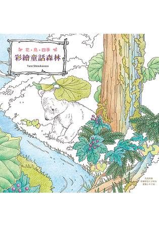 花．鳥．四季　彩繪童話森林