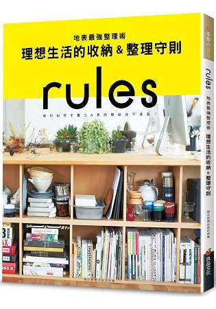 Rules地表最強整理術: 理想生活的收納&整理守則