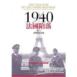 1940法國陷落（卷三）：希特勒在巴黎