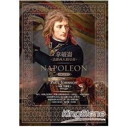 拿破崙NAPOLEON：法蘭西人的皇帝