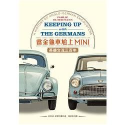 當金龜車尬上MINI：英德交流三百年