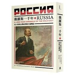 俄羅斯一千年（下）：從人民民主專制到新沙皇的崛起