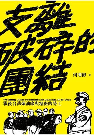 支離破碎的團結：戰後台灣煉油廠與糖廠的勞工【金石堂、博客來熱銷】