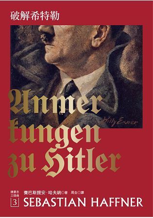 破解希特勒（2017年新版）