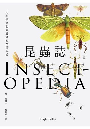 昆蟲誌：人類學家觀看蟲蟲的26種方式 (電子書)
