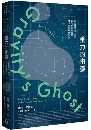 重力的幽靈：關於實驗室、觀測，以及統計數據在21世紀的科學探險