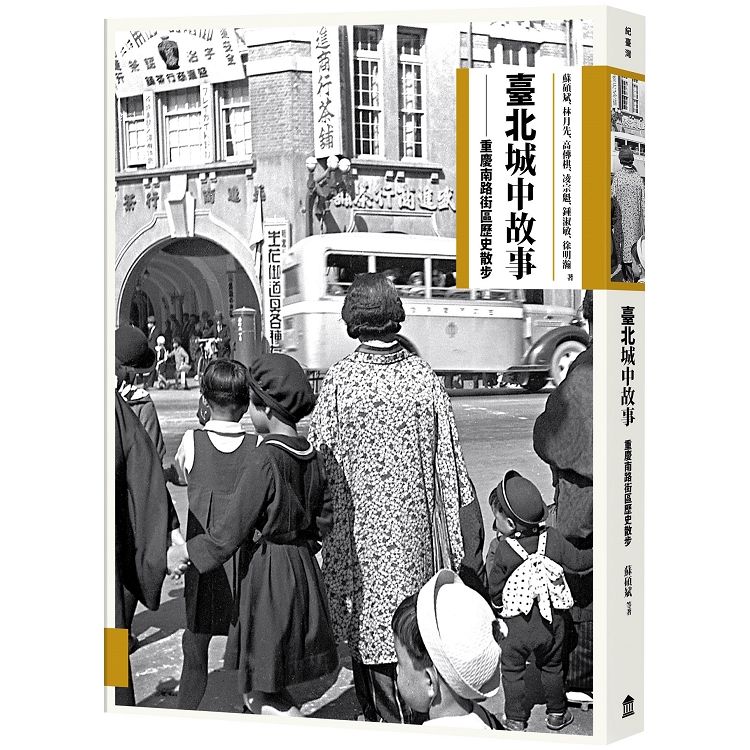 臺北城中故事: 重慶南路街區歷史散步