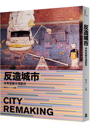 反造城市：非典型都市規劃術(增訂版)【金石堂、博客來熱銷】