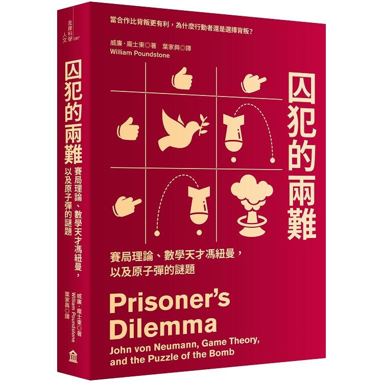 囚犯的兩難：賽局理論、數學天才馮紐曼，以及原子彈的謎題 (電子書)