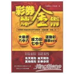 彩券煉金術: 利用隨形理論提高彩券中獎機率, 由貧到貴, 改變人生!