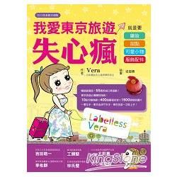 我愛東京旅遊失心瘋：就是要藥妝、甜點、可愛小物、服飾配件（2015年全新大改版）(PAD版)