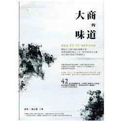 大商的味道: 團隊式口碑行銷的教戰手冊, 商業組織裡務必人手一冊的商用兵法書