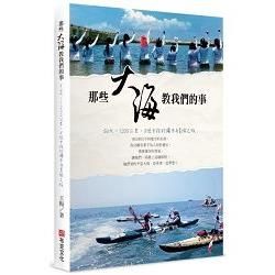 那些大海教我們的事: 54天, 1200公里, 8位女孩的獨木舟冒險之旅