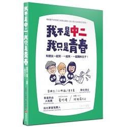 我不是中二, 我只是青春: 和朋友一起哭、一起笑、一起鬧的日子