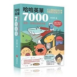 哈哈英單7000：在腦筋迴路撒下記憶餅乾屑透過諧音圖像破解...