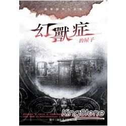 幻獸症的屋子：跳舞鯨魚小說集 (電子書)