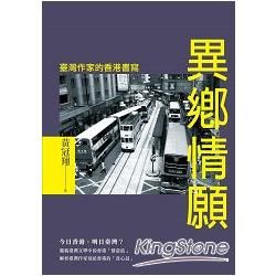 異鄉情願: 臺灣作家的香港書寫