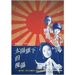 太陽旗下的傀儡──滿洲國、華北政權與川島芳子秘話