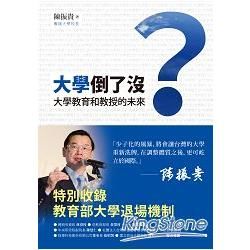 大學倒了沒？大學教育和教授的未來