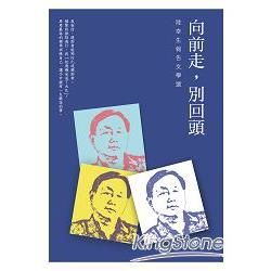 向前走，別回頭：陸幸生報告文學選 (電子書)