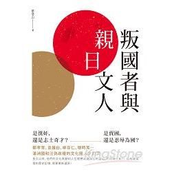 叛國者與「親日」文人