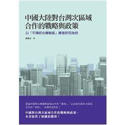 中國大陸對台灣次區域合作的戰略與政策──以「平潭綜合實驗區」實徵研究為例